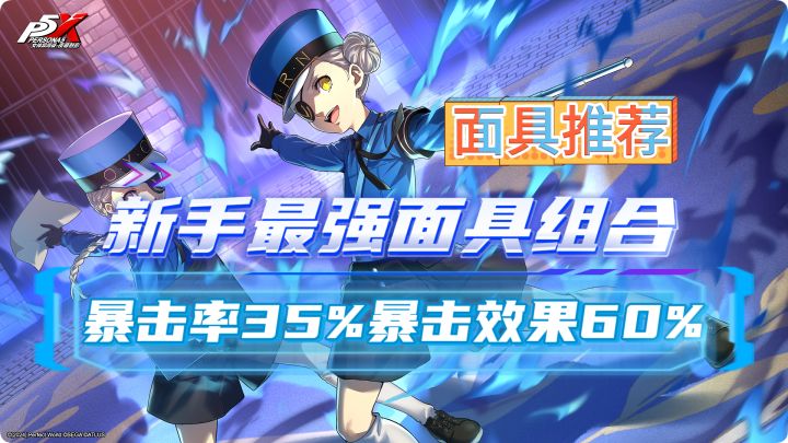 【P5X】开服至今上场率100%的面具~新手必备!截图