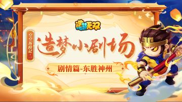 造梦小剧场|旅途开始的地方，东胜神洲历险记