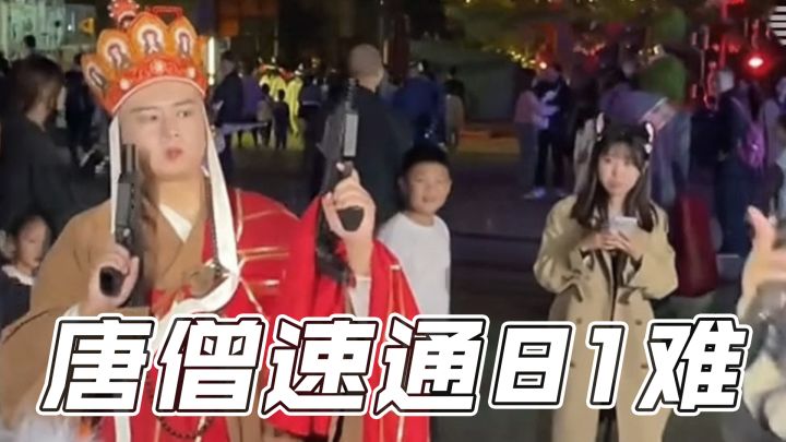 唐僧速通81难!!截图