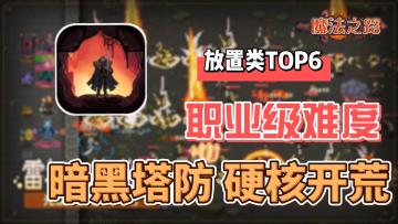 🎮职业难度硬核RPG开荒！🔮嘎了100次后，我悟了……💡
