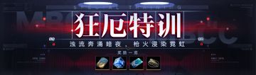 【预告】丨「狂厄特训」玩法第3期开启预告