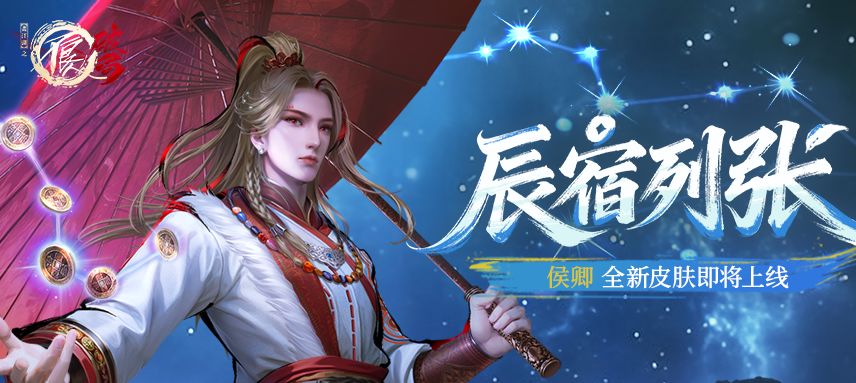 皮肤预览|侯卿全新皮肤【辰宿列张】即将上线截图
