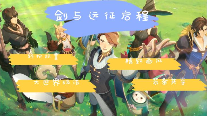 剑与远征：启程 轻松放置/大世界玩法/精致画风/装备等级共享截图