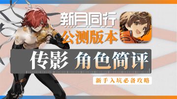 【新月同行】传影-角色攻略简评