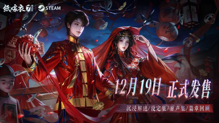 《纸嫁衣7卿不负》PC横版12月19日Steam平台全球发售!截图
