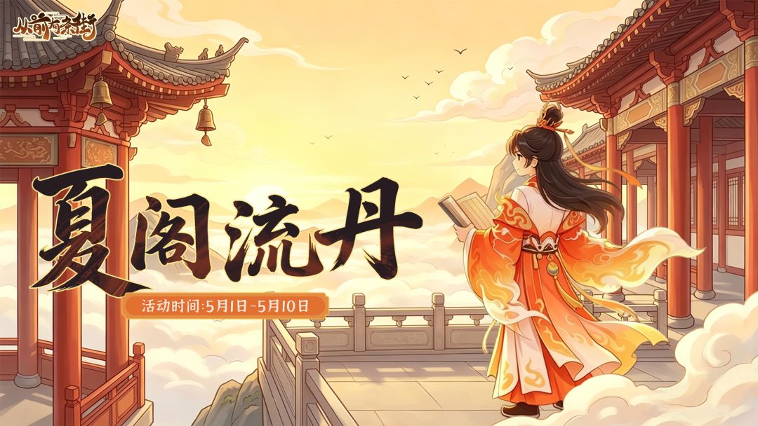 【活动前瞻】「夏阁流丹」主题活动将于5月1日开启！