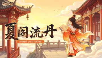 【活动前瞻】「夏阁流丹」主题活动将于5月1日开启！
