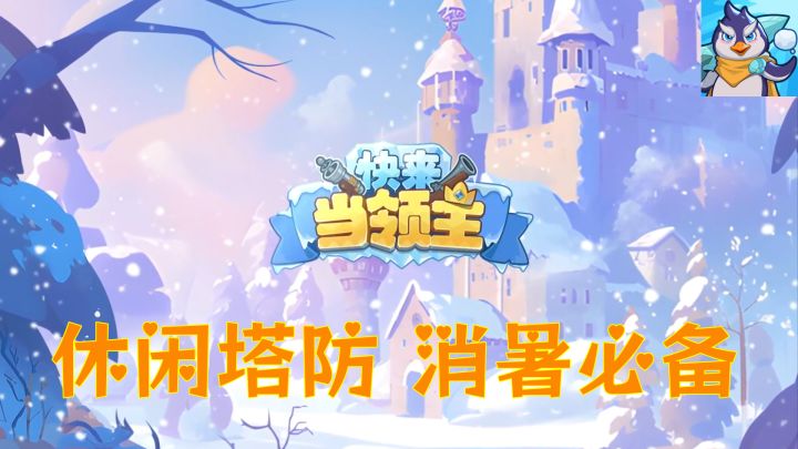 休闲塔防手游，随机合成，超多搭配，助你消暑一夏截图