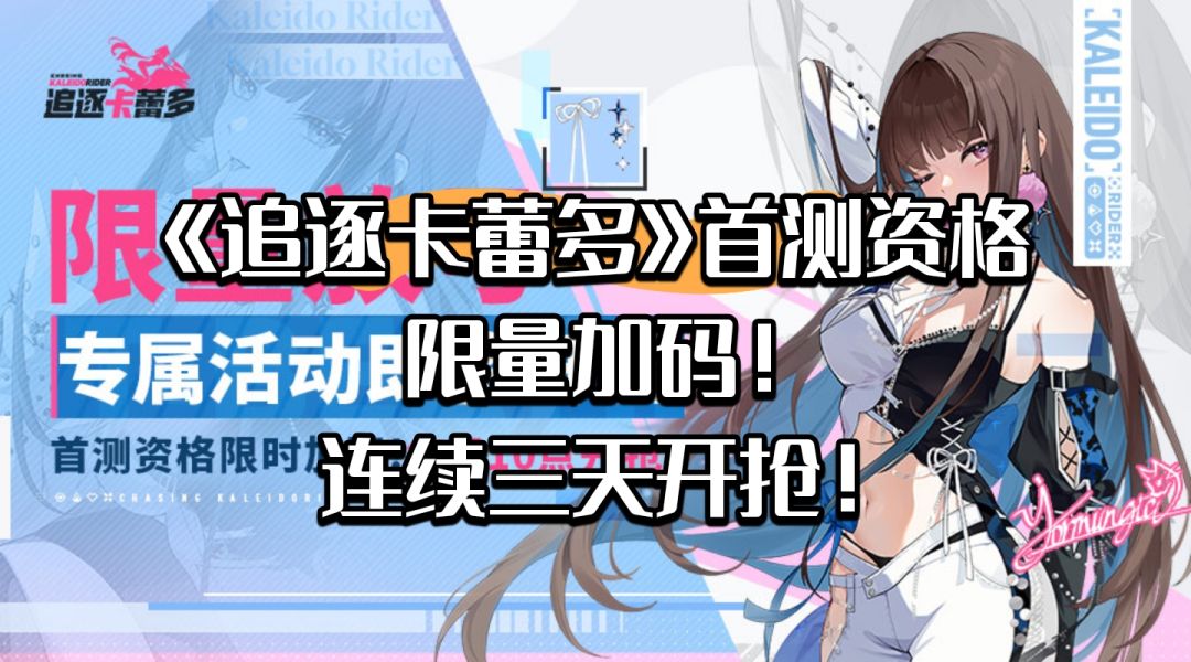 《追逐卡蕾多》首测资格限量加码!限量开抢 1