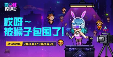 【有奖活动】哎呀！被猴子包围了