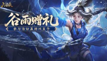 【论坛活动】谷雨赠礼