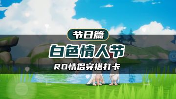 RO爱如初见|白色情人节情侣穿搭分享