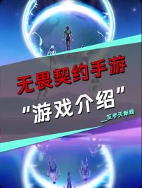一分钟吃透无畏契约手游！萌新入门必看