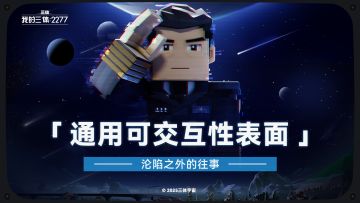 沦陷之外的往事 | 通用可交互性表面