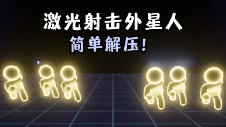👽激光扫射外星人,轻松又解压❗️截图