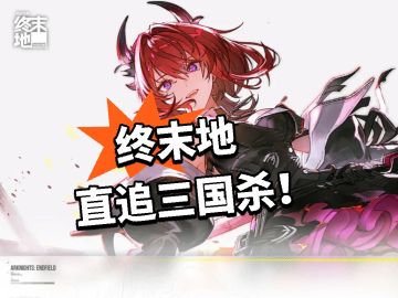 数万差评轰炸 终末地直追三国杀！