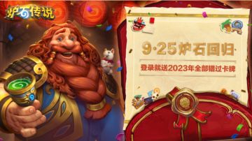 国服《炉石传说》回归补偿拉满 2023年所有卡牌金卡免费送