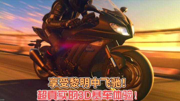 【黎明飞驰】睡不着的话,约上三两好友来上一场黎明的飞驰吧!截图