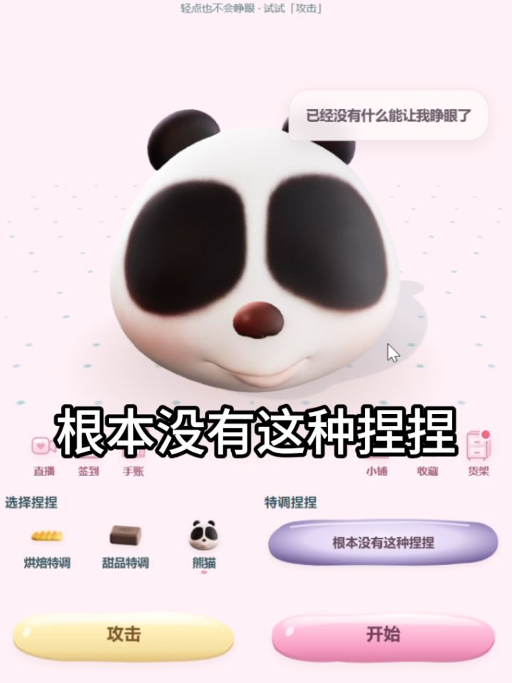 根本没有这种捏捏系列第一弹截图