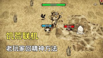 饥荒联机：老玩家才懂的回精神值方法，新手掌握直接毕业