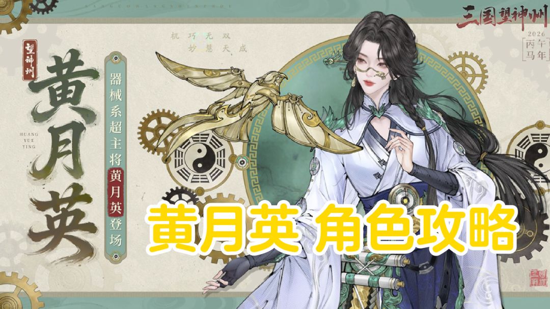 巧偃天光丨黄月英【角色攻略】截图