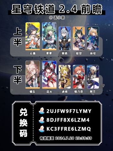 【星穹铁道2.4】前瞻兑换码