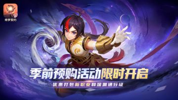 【限时优惠】季前预购现已开启！68元打包新职业与通行证！