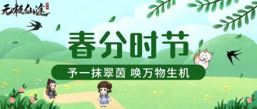 【有奖活动】昼夜均分燕归来，春色满园正当时！（内含礼包码）