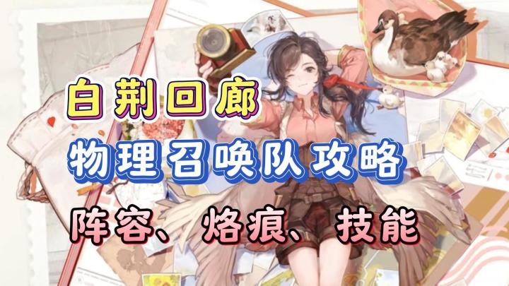 【白荆回廊】物理召唤队攻略!阵容搭配、记忆烙痕、技能选择!截图