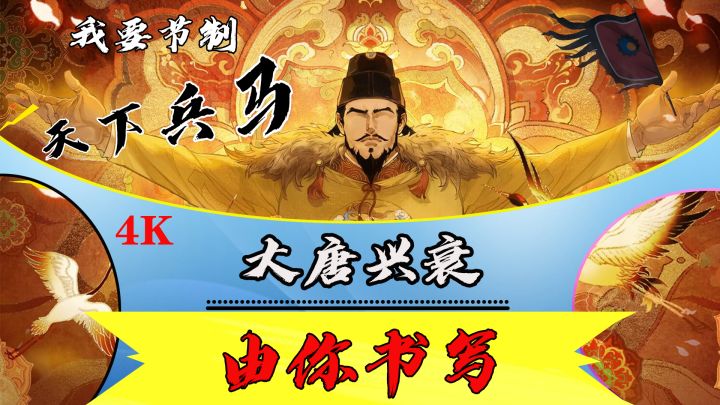 梦回长安,《无悔华夏》年度巨献“大唐”版本明日盛世启幕!截图