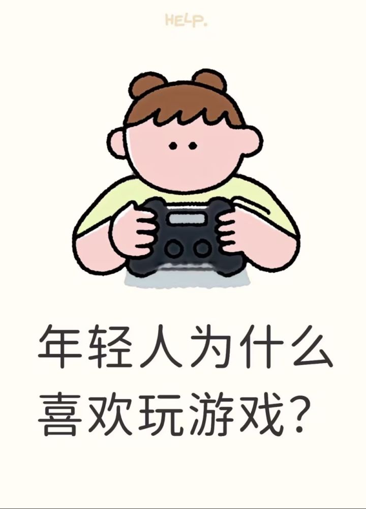年轻人为什么更喜欢玩游戏?截图