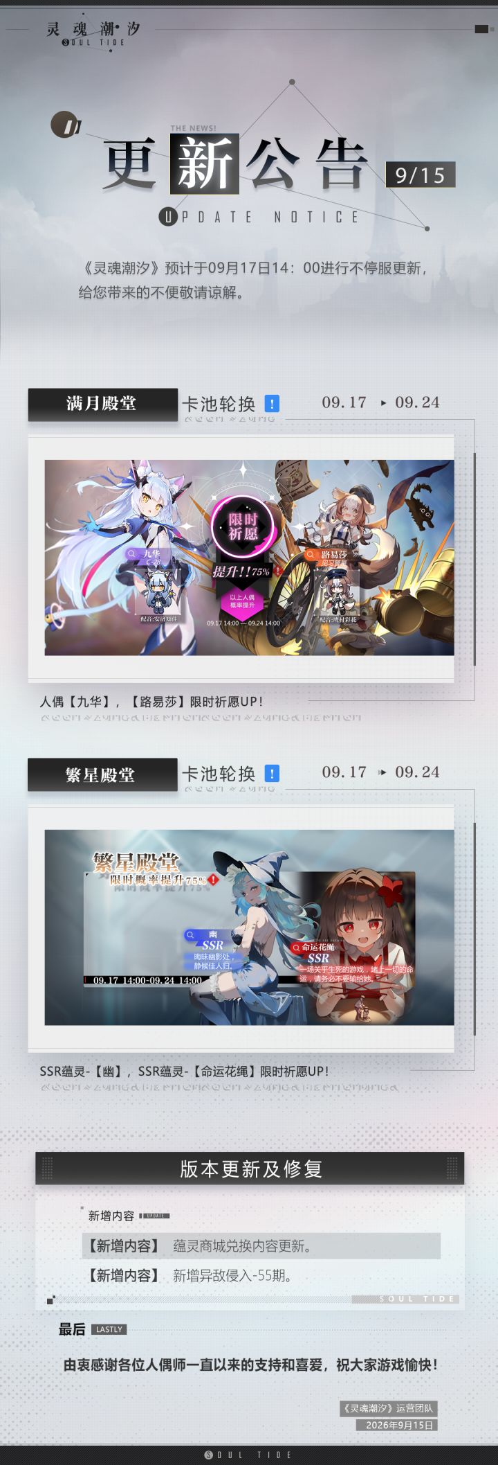 《灵魂潮汐》9月17日不停机维护公告截图