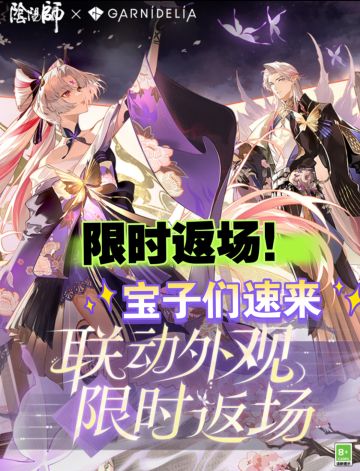 《阴阳师》×GARNiDELiA梦幻联动回归啦！