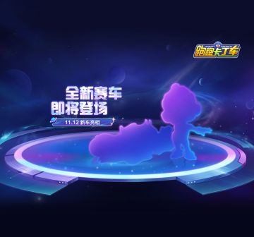 星河谱曲，再续传奇，全新赛车即将登场！