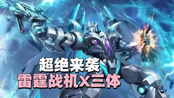 超绝联动开启:雷霆战机X三体!专属独立剧情与活动来袭!截图