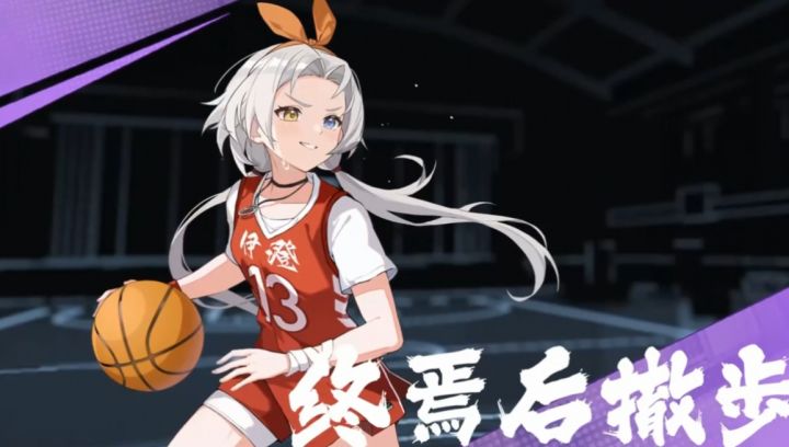 【技能大招动画】篮球少女内测技能大招效果截图