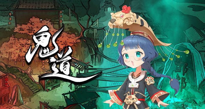 《鬼道:地府甦醒》阎罗王是一位小萝莉截图