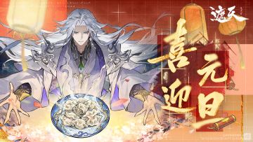 元旦共庆新征程，参与活动赢遮天正版周边！