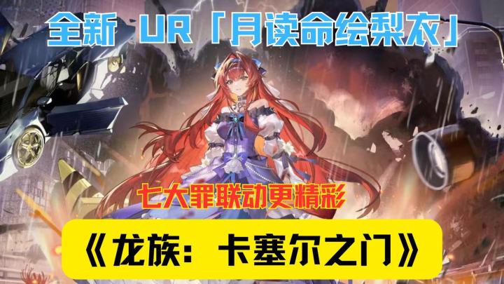 《龙族：卡塞尔之门》七大罪联动 + UR 绘梨衣，周年庆福利堆成山截图