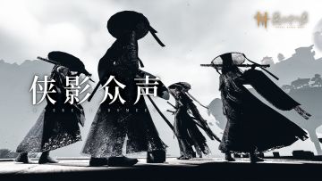 侠影众声集 | 江湖新风，与诸位游侠共赏