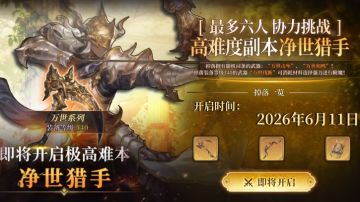 高难副本来袭！风之痕迹土系新BOSS登场，净世猎手设定曝光