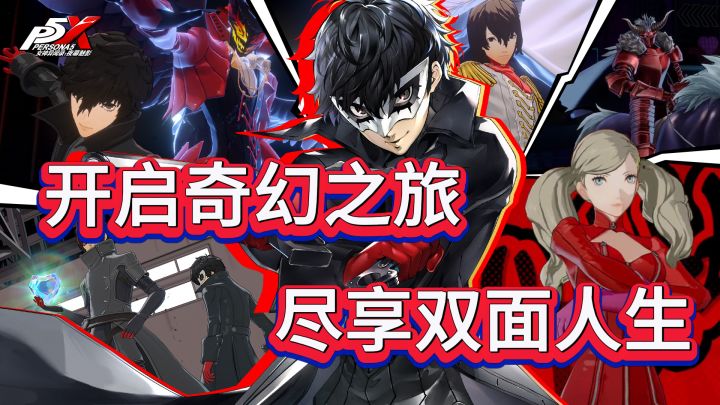 P5X公测倒计时！4月12日上线！前瞻直播放猛料，首周保底260抽？截图