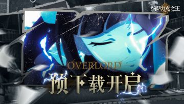 【纳萨力克之王】全平台公测预下载现已开启！