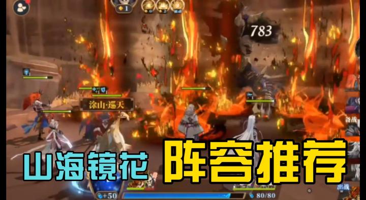 山海镜花手游萌新阵容推荐！截图
