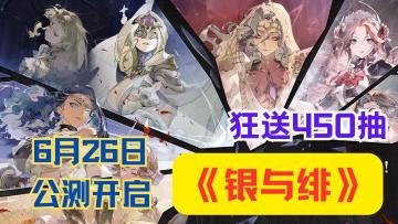 《银与绯》公测狂送450抽！吸血鬼史诗RPG颠覆抽卡体验