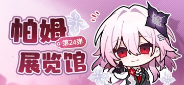 帕姆展览馆 | 表情包第24弹上线！