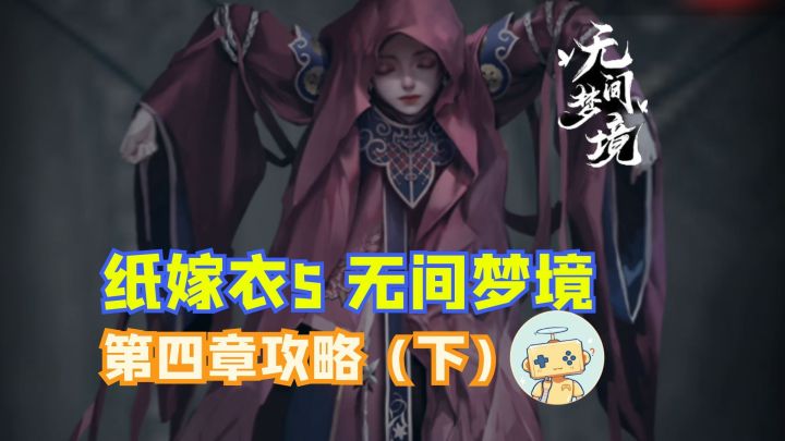 《纸嫁衣5 无间梦境》第四章攻略（下）截图