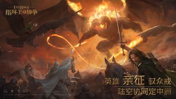 《指环王：纷争》今日正式上线&上线FAQ