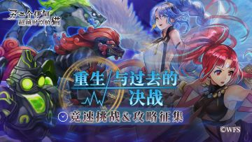 社区活动丨重生与过去的决战，竞速挑战&攻略征集活动！