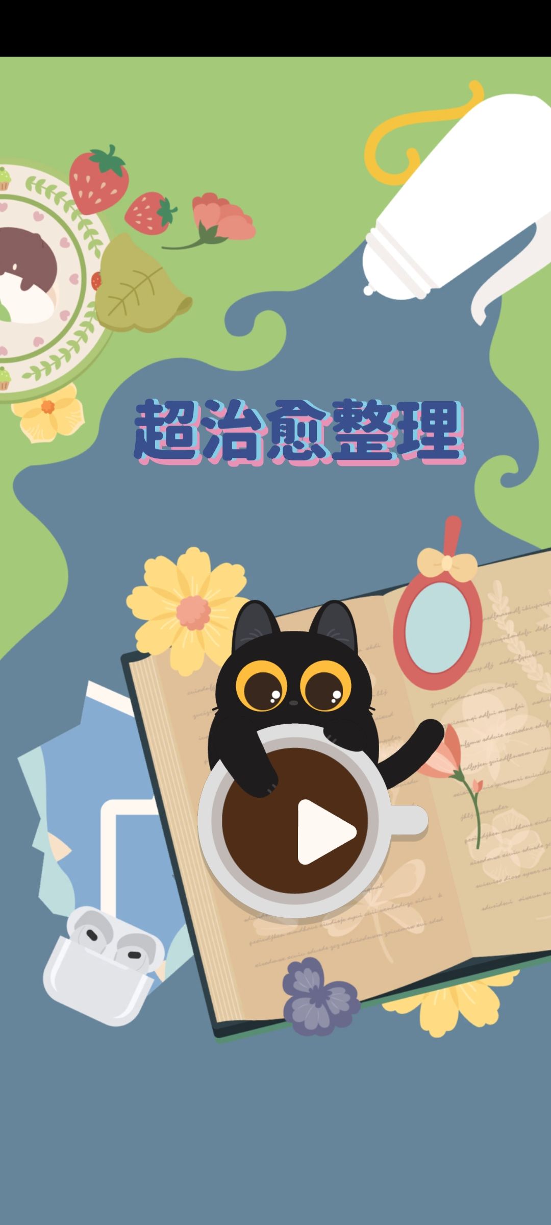超治愈整理 1